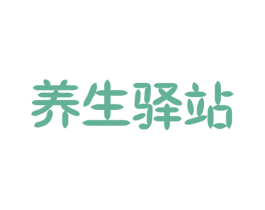 养生驿站 商标图样