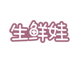 生鲜娃 商标图样