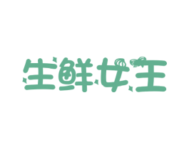 生鲜女王 商标图样