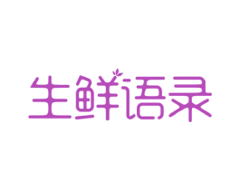 生鲜语录 商标图样