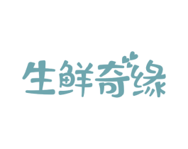 生鲜奇缘 商标图样
