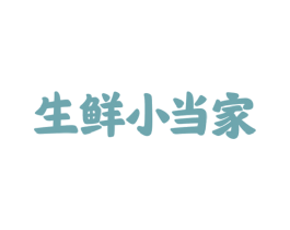 生鲜小当家 商标图样