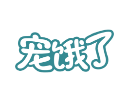 宠饿了 商标图样