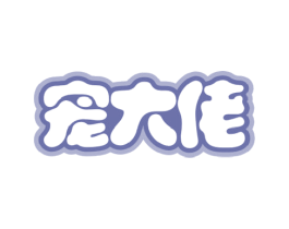 宠大佬 商标图样