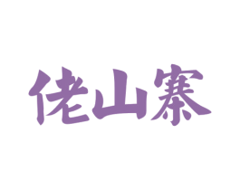 佬山寨 商标图样