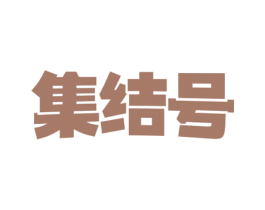 集结号 商标图样
