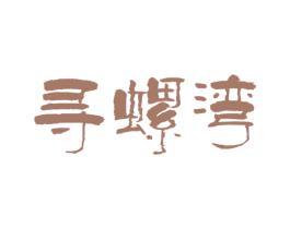 寻螺湾 商标图样