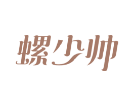 螺少帅 商标图样