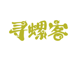 寻螺客 商标图样