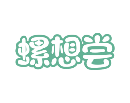 螺想尝 商标图样