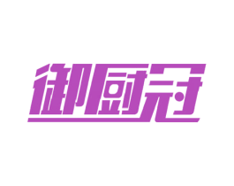 御厨冠 商标图样