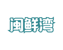 闽鲜湾 商标图样