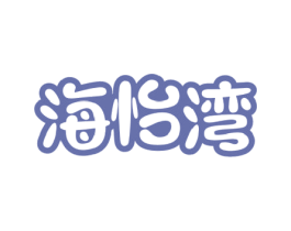 海怡湾 商标图样