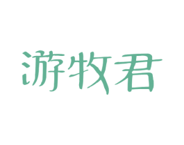 游牧君 商标图样