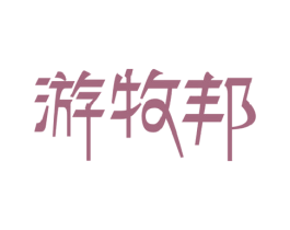 游牧邦 商标图样