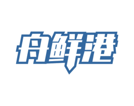 舟鲜港 商标图样