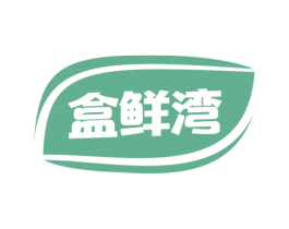 盒鲜湾 商标图样