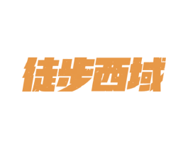 徒步西域 商标图样