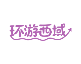 环游西域 商标图样