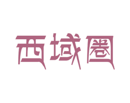 西域圈 商标图样