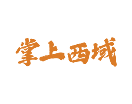 掌上西域 商标图样