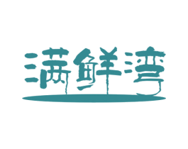 满鲜湾 商标图样