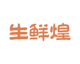 生鲜煌 商标图样