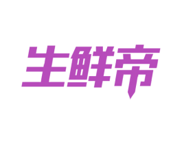 生鲜帝 商标图样