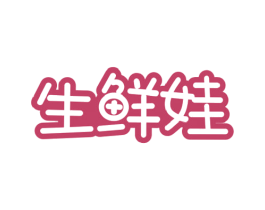 生鲜娃 商标图样