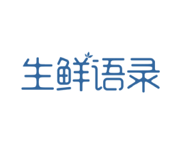 生鲜语录 商标图样