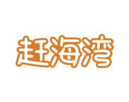 赶海湾 商标图样