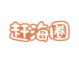 赶海圈 商标图样