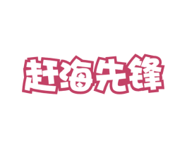 赶海先锋 商标图样