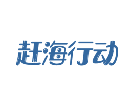 赶海行动 商标图样