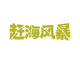 赶海风暴 商标图样