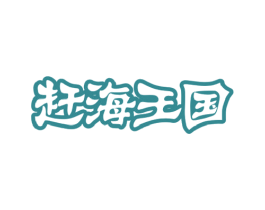 赶海王国 商标图样