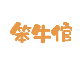 笨牛倌 商标图样