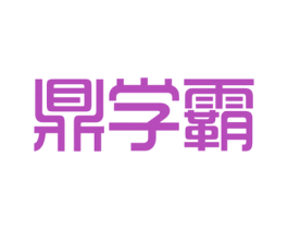 鼎学霸 商标图样