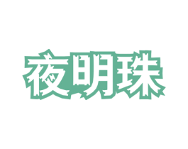 夜明珠 商标图样