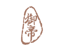 御帝 商标图样