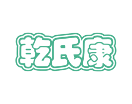 乾氏康 商标图样
