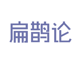 扁鹊论 商标图样