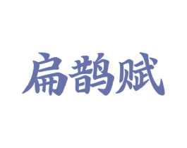 扁鹊赋 商标图样