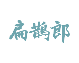 扁鹊郎 商标图样
