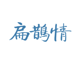 扁鹊情 商标图样