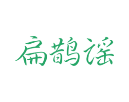 扁鹊谣 商标图样