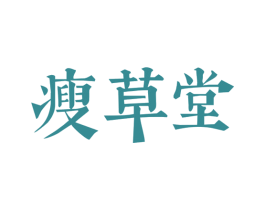 瘦草堂 商标图样
