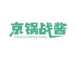 京锅战酱 商标图样