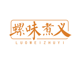 螺味煮义 商标图样