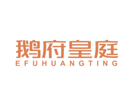 鹅府皇庭 商标图样